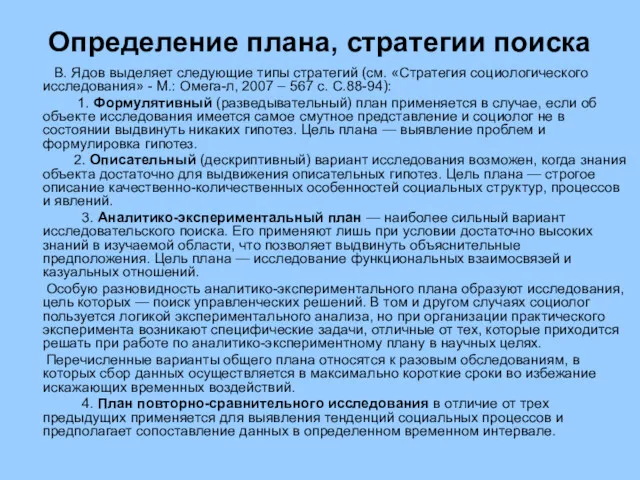 Определение плана, стратегии поиска В. Ядов выделяет следующие типы стратегий