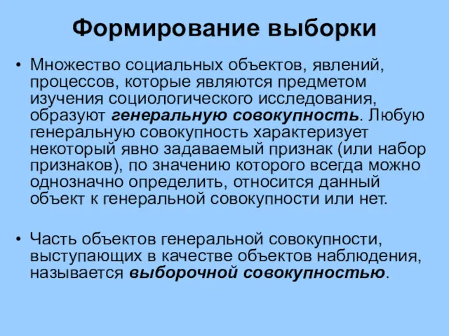 Формирование выборки Множество социальных объектов, явлений, процессов, которые являются предметом