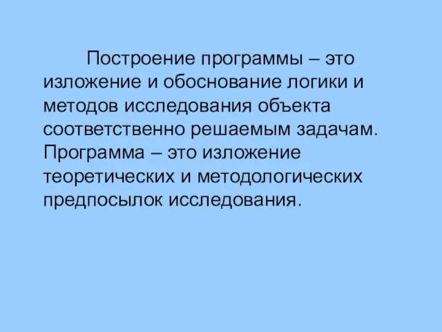 Построение программы – это изложение и обоснование логики и методов