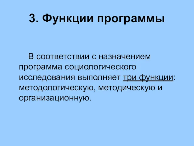 В соответствии с назначением программа социологического исследования выполняет три функции: