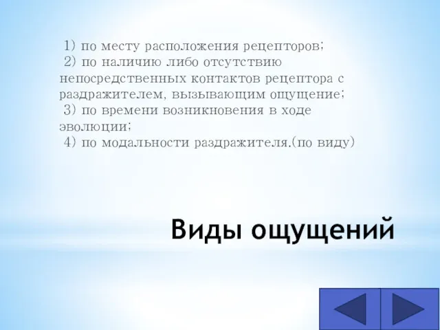 Виды ощущений 1) по месту расположения рецепторов; 2) по наличию