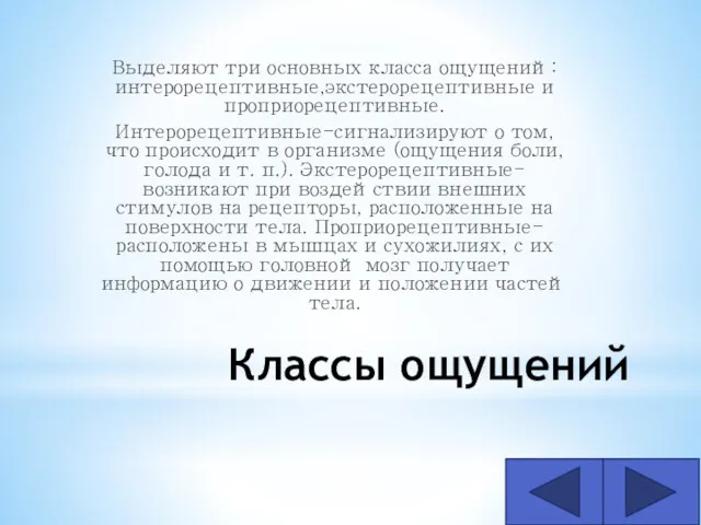 Классы ощущений Выделяют три основных класса ощущений: интерорецептивные,экстерорецептивные и проприорецептивные. Интерорецептивные-сигнализируют о том,