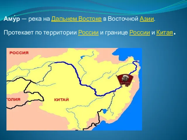 Аму́р — река на Дальнем Востоке в Восточной Азии. Протекает