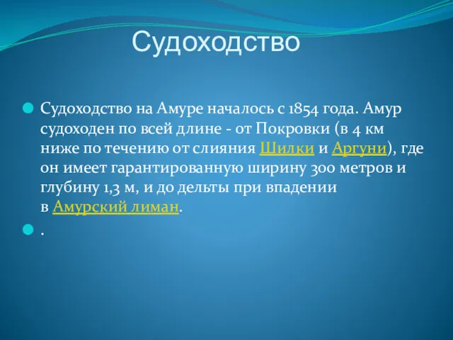 Судоходство Судоходство на Амуре началось с 1854 года. Амур судоходен