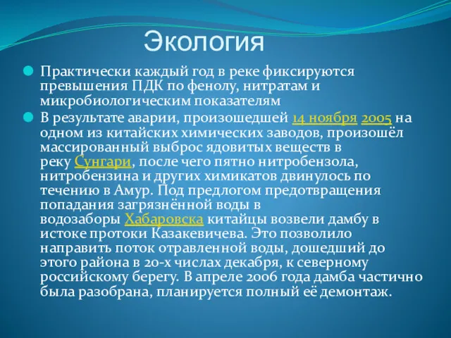 Экология Практически каждый год в реке фиксируются превышения ПДК по