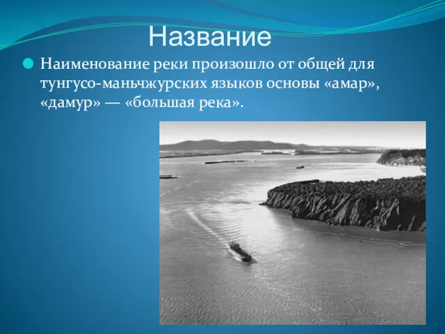 Название Наименование реки произошло от общей для тунгусо-маньчжурских языков основы «амар», «дамур» — «большая река».