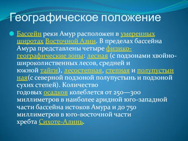 Географическое положение Бассейн реки Амур расположен в умеренных широтах Восточной