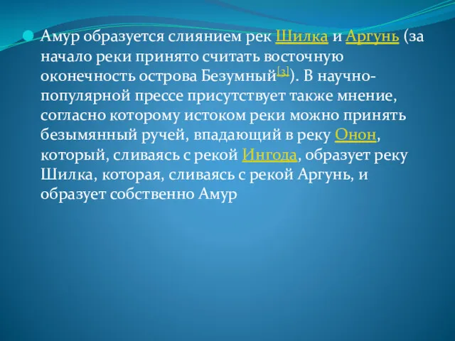 Амур образуется слиянием рек Шилка и Аргунь (за начало реки