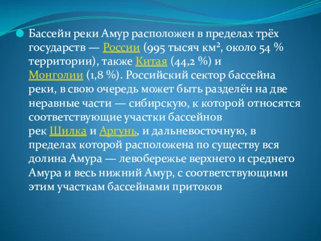 Бассейн реки Амур расположен в пределах трёх государств — России