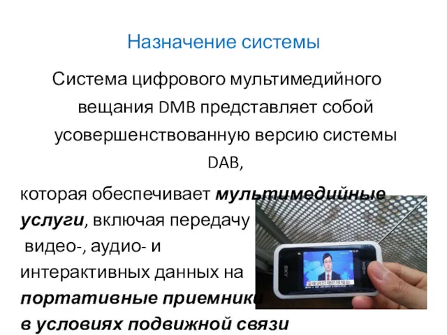 Назначение системы Система цифрового мультимедийного вещания DMB представляет собой усовершенствованную