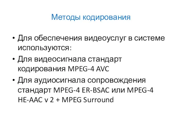 Методы кодирования Для обеспечения видеоуслуг в системе используются: Для видеосигнала