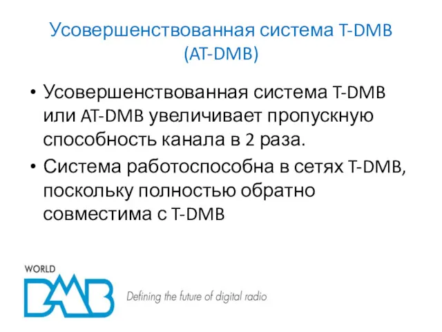 Усовершенствованная система T-DMB (AT-DMB) Усовершенствованная система T-DMB или AT-DMB увеличивает
