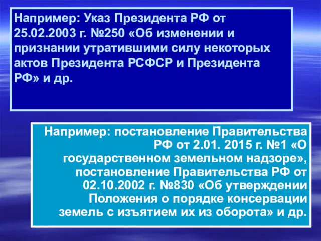 Например: Указ Президента РФ от 25.02.2003 г. №250 «Об изменении и признании утратившими