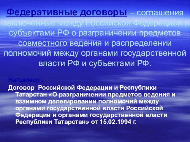 Федеративные договоры – соглашения заключенные между Российской Федерацией и субъектами РФ о разграничении