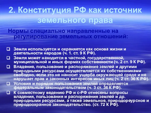 2. Конституция РФ как источник земельного права Нормы специально направленные на регулирование земельных