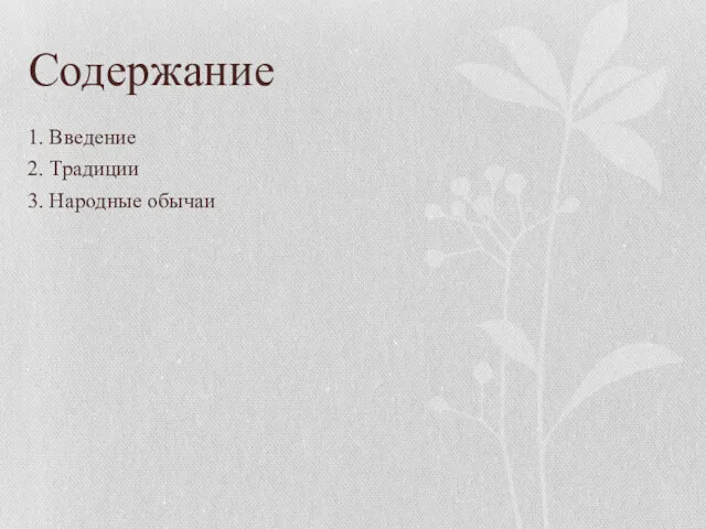 Содержание 1. Введение 2. Традиции 3. Народные обычаи