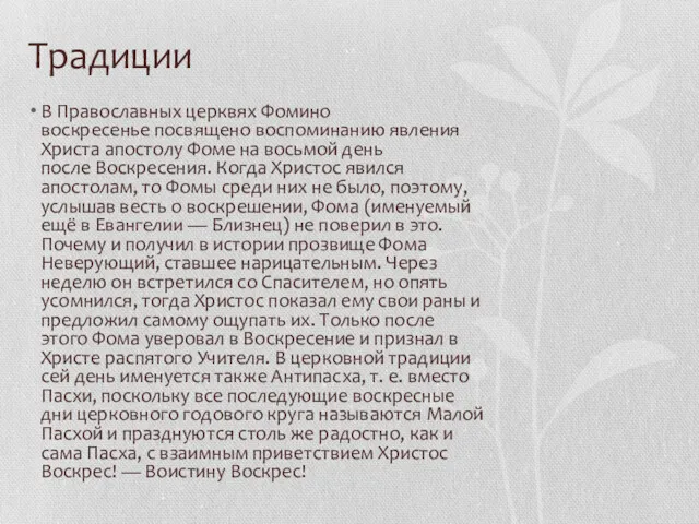 Традиции В Православных церквях Фомино воскресенье посвящено воспоминанию явления Христа