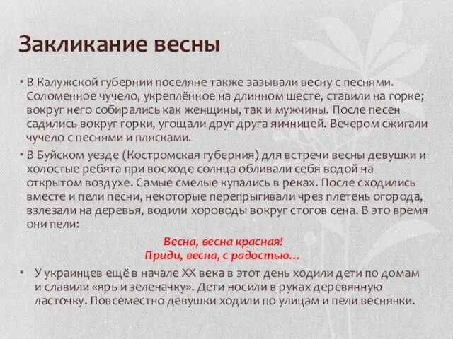 Закликание весны В Калужской губернии поселяне также зазывали весну с