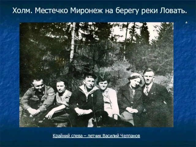 Холм. Местечко Миронеж на берегу реки Ловать. . Крайний слева – летчик Василий Челпанов