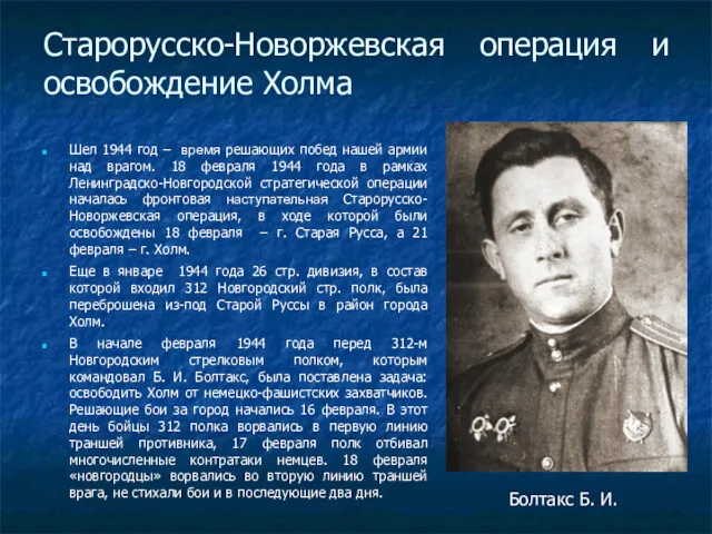 Старорусско-Новоржевская операция и освобождение Холма Шел 1944 год – время