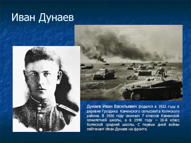 Иван Дунаев Дунаев Иван Васильевич родился в 1922 году в