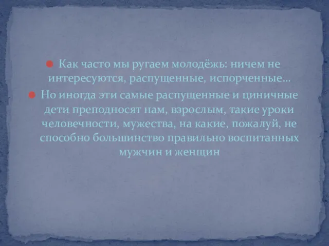 Как часто мы ругаем молодёжь: ничем не интересуются, распущенные, испорченные…