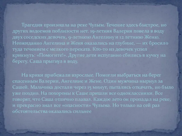 На крики прибежали взрослые. Помогли выбраться на берег спасенным Валерии, Ангелине и Жене.