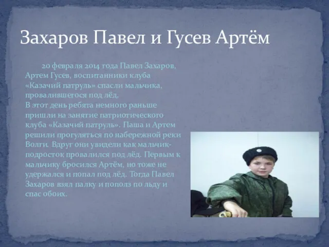 Захаров Павел и Гусев Артём 20 февраля 2014 года Павел