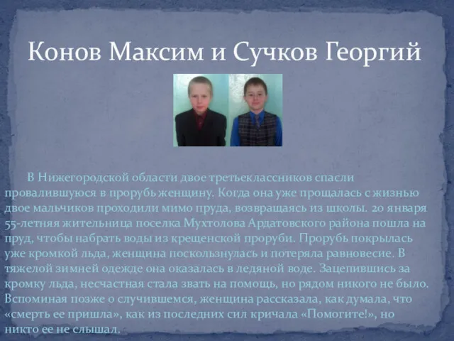 Конов Максим и Сучков Георгий В Нижегородской области двое третьеклассников спасли провалившуюся в