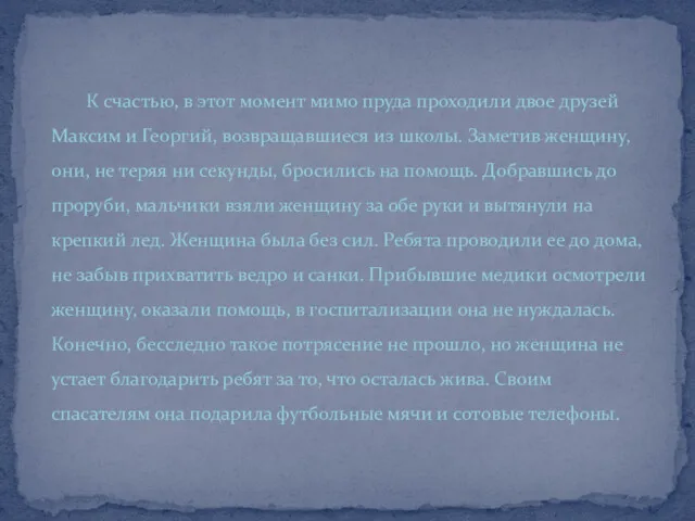 К счастью, в этот момент мимо пруда проходили двое друзей Максим и Георгий,