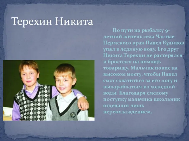 Терехин Никита По пути на рыбалку 9-летний житель села Частые Пермского края Павел