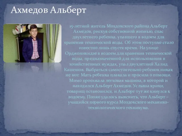 Ахмедов Альберт 15-летний житель Моздокского района Альберт Ахмедов, рискуя собственной