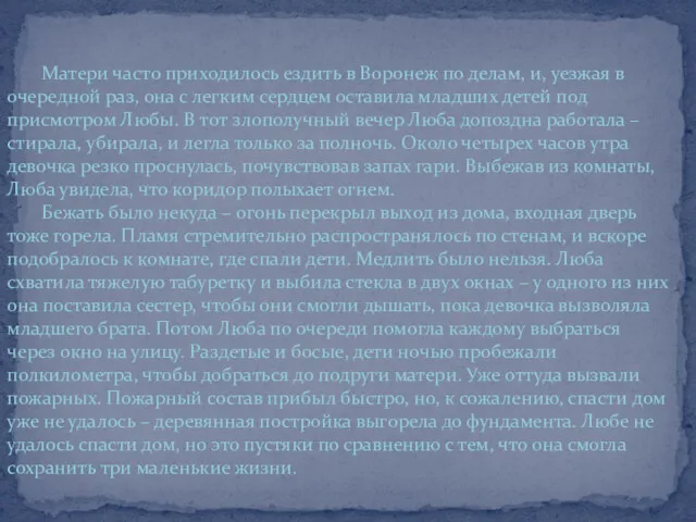 Матери часто приходилось ездить в Воронеж по делам, и, уезжая в очередной раз,