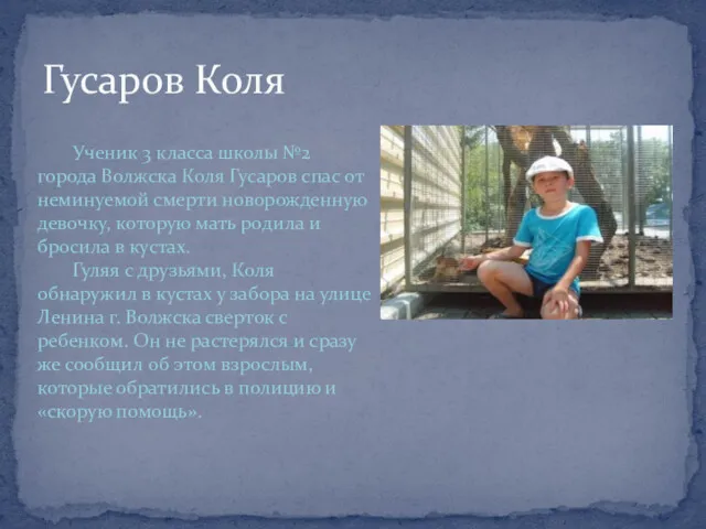 Гусаров Коля Ученик 3 класса школы №2 города Волжска Коля Гусаров спас от