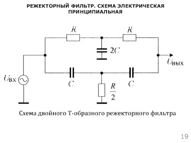 РЕЖЕКТОРНЫЙ ФИЛЬТР. СХЕМА ЭЛЕКТРИЧЕСКАЯ ПРИНЦИПИАЛЬНАЯ