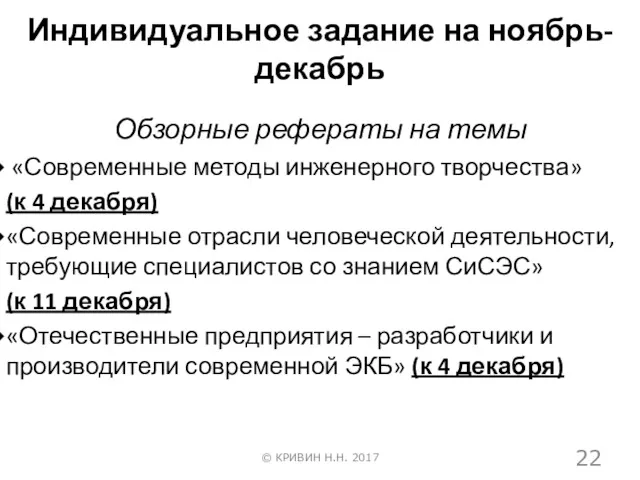 Индивидуальное задание на ноябрь-декабрь Обзорные рефераты на темы «Современные методы