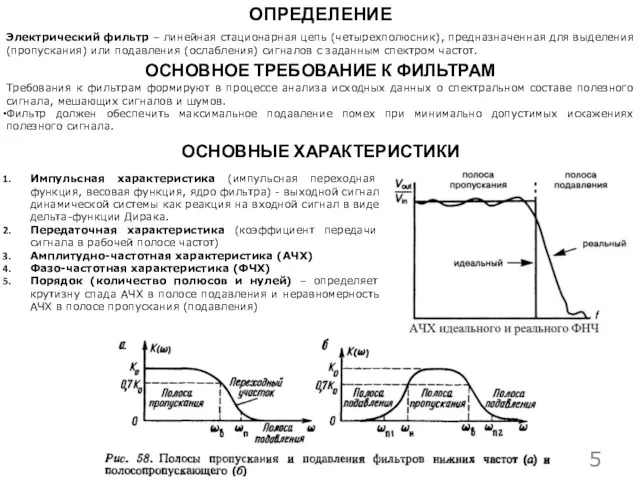 ОПРЕДЕЛЕНИЕ Электрический фильтр – линейная стационарная цепь (четырехполюсник), предназначенная для