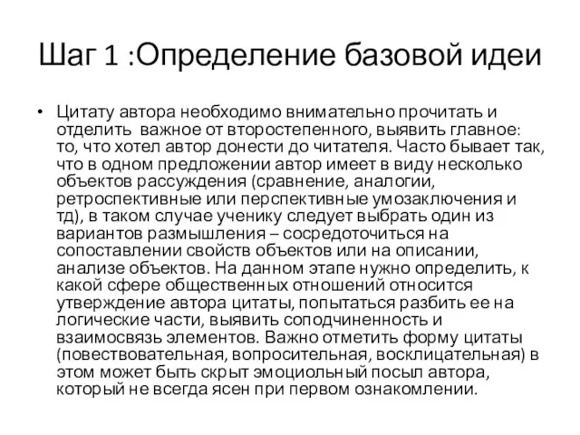 Шаг 1 :Определение базовой идеи Цитату автора необходимо внимательно прочитать