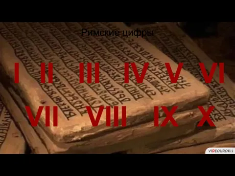Римские цифры I II III IV V VI VII VIII IX X