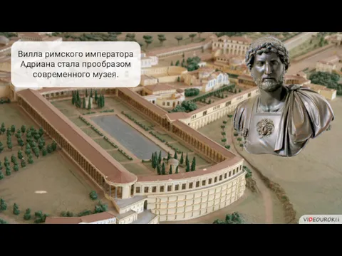 Вилла римского императора Адриана стала прообразом современного музея.