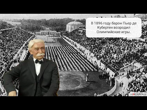 В 1896 году барон Пьер де Кубертен возродил Олимпийские игры.