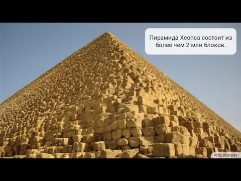 Пирамида Хеопса состоит из более чем 2 млн блоков.