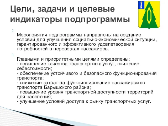 Мероприятия подпрограммы направлены на создание условий для улучшения социально-экономической ситуации,