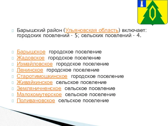 Барышский район (Ульяновская область) включает: городских поселений - 5; сельских