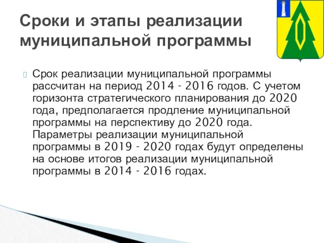 Срок реализации муниципальной программы рассчитан на период 2014 - 2016