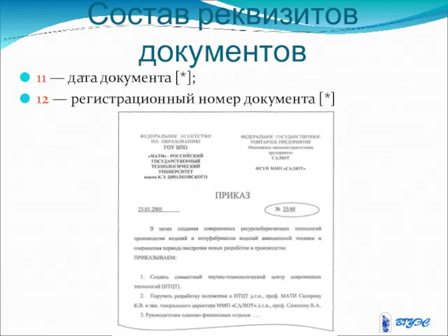 Состав реквизитов документов 11 — дата документа [*]; 12 — регистрационный номер документа [*]