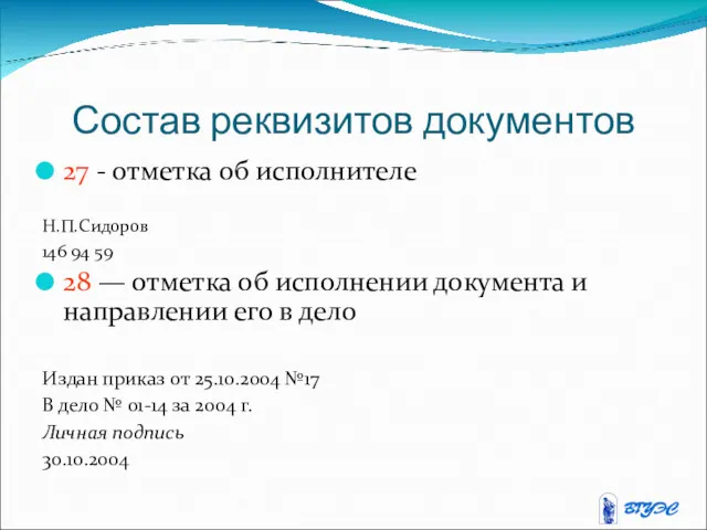 Состав реквизитов документов 27 - отметка об исполнителе Н.П.Сидоров 146