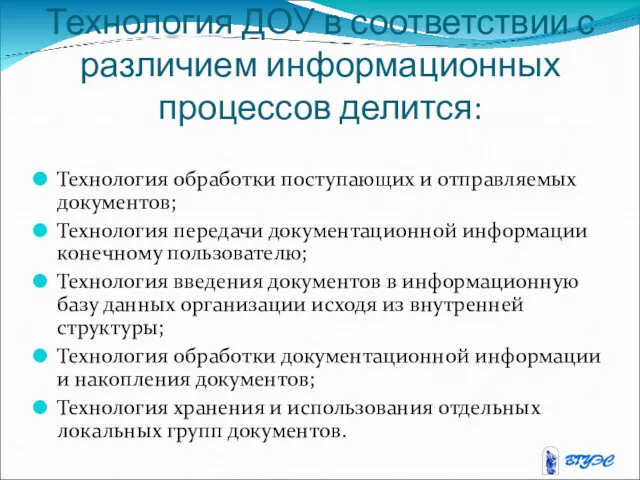 Технология ДОУ в соответствии с различием информационных процессов делится: Технология