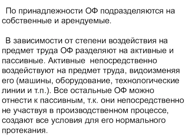 По принадлежности ОФ подразделяются на собственные и арендуемые. В зависимости