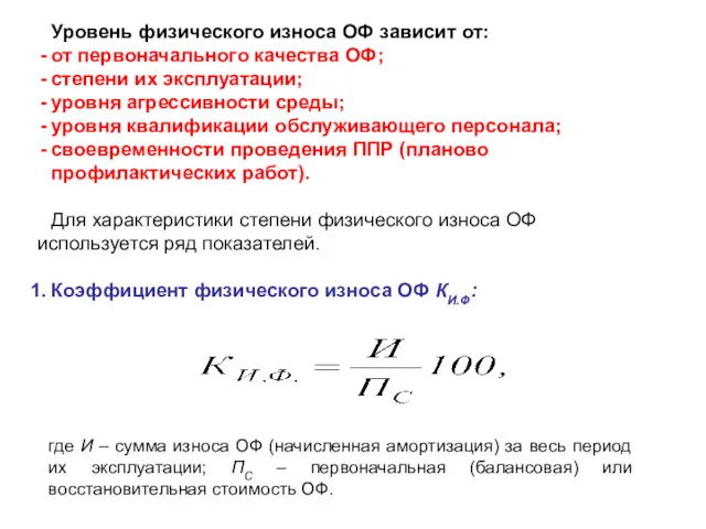 Уровень физического износа ОФ зависит от: от первоначального качества ОФ;